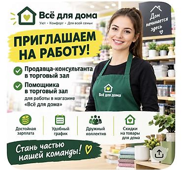 Продажи, работа с клиентами: Требуется продавец консультант в магазин ( все для дома), помощница в — 1