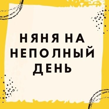 микроскоп детский: Няня на неполный день бала караганга жардамчы керек 1 бала 1 кыз 3 то