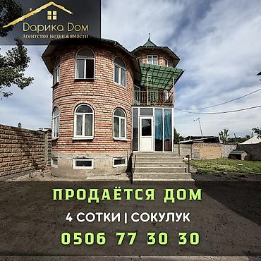 Продажа коттеджей и домов: 🏡 Продаётся двухуровневый дом в Сокулуке! 📍 Уютный и просторный дом — 1