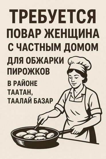 требуется повар на дому: Требуется Повар Без опыта