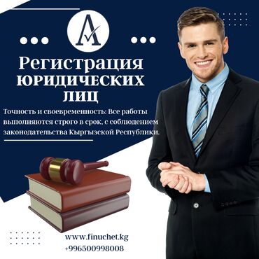 госрегистр бишкек белинка: Юридикалык кызматтар | Салык укугу | Аутсорсинг, Консультация