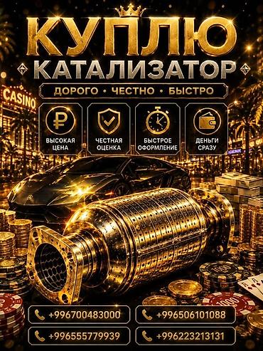 can hacker: Катализатор сатып алабыз,эн кымбат баада катализатор, Куплю — 1