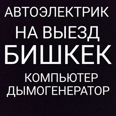 продаю кампресор: Услуги автоэлектрика, с выездом