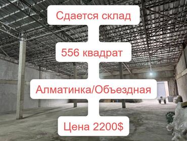 Склады и мастерские: 🏢 Сдаётся в долгосрочную аренду склад 565 м²! 📍 Адрес: Silk Way