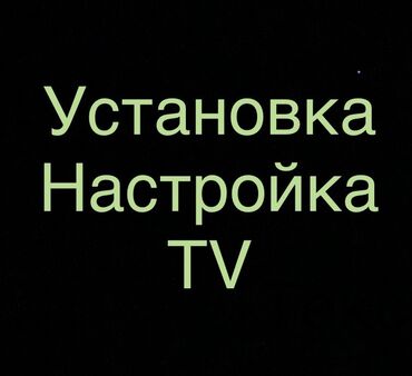 поставка телевизор: Настройка антенны, установка телевизора, установка платных каналов Ott