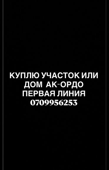 ищу участок: Покупка недвижимости в Ак-Ордо: требуется земельный участок или дом на — 1