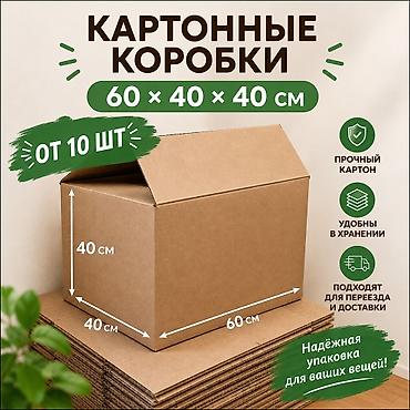 картон цена бишкек: Куту, 60 см x 40 см x 40 см — 7