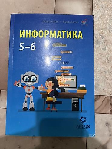 Учебник «Информатика. 5–6» для общеобразовательных организаций с at lalafo.kg Учебник «Информатика. 5–6» для общеобразовательных организаций с