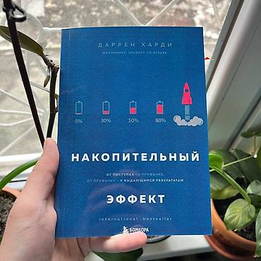 Книга: Даррен Харди — «Накопительный эффект» (издательство Бомбора) lalafo.kg да Книга: Даррен Харди — «Накопительный эффект» (издательство Бомбора)