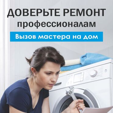 Мастер профиль по ремонту стиральных машин автомат вызов на дом