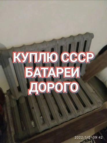 Радиаторы, батареи: Куплю чугунные радиаторы СССР. Интересуют классические секционные — 1