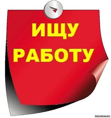 горам: Здравствуйте! Ищу работу, где ценят время и человеческий труд. Не ищу — 1