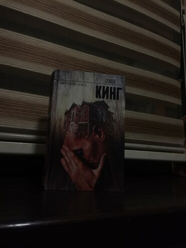 Kitablar və jurnallar: 17 manata almisam 10 satiram Məhsul: Kitab – “Мёртвая зона” (The Dead