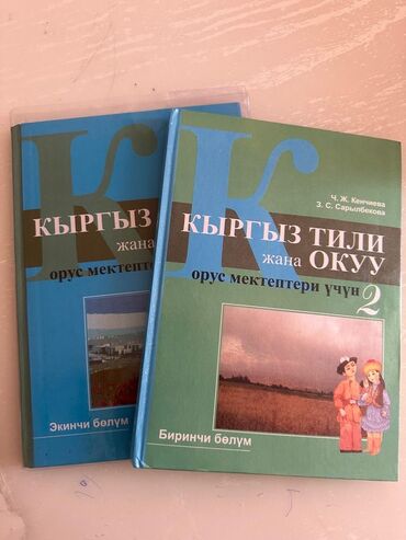 словарь английский кыргызский книга: Книги по кыргызскому языку для 2-го класса две части В идеально