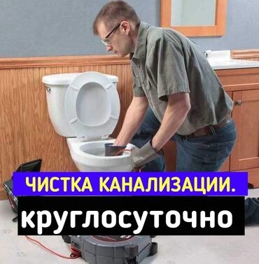 работа риэлтором в бишкеке: Канализация иштери | Тыгылып калгандарды тазалоо, Түтүктөрдү тазалоо, Канализацияны тазалоо 6 жылдан ашык тажрыйба