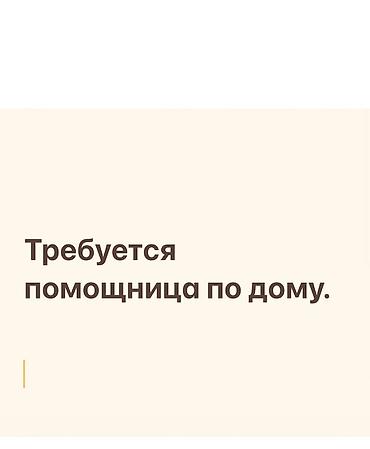 робото: Вакансия: помощница по дому Обязанности: - Периодическая уборка жилых — 1