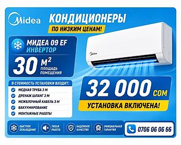 midea s8: Кондиционер Midea 09 EF (инвертор) - Площадь обслуживания: до 30 м² - — 1