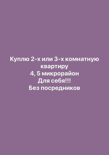 частный дом на длительный срок без посредников: Куплю 2-х или 3-х комнатную квартиру в 4 или 5 микрорайоне без