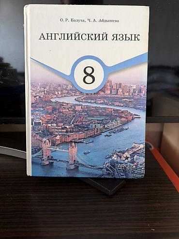 Книги и журналы: Учебник: «Английский язык. 8 класс» Купил год назад почти не — 1