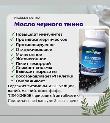 болуп: Масло черного тмина NewWay (Black Seed) в капсулах. Что это: - — 3