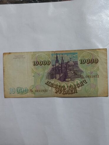 Tulumlar: Rusiya Federasiyasının 10000 rublluq banknotu kolleksiyaçılar və ya