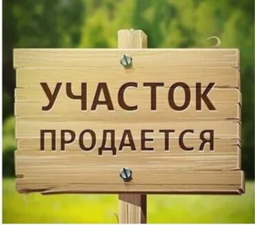 продажа участков каракол: 6 соток, Для строительства, Тех паспорт, Красная книга, Договор купли-продажи