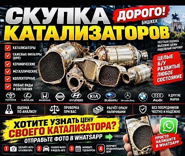 Катализатор сатып алабыз, эн кымбат баада, Скупка катализаторов в