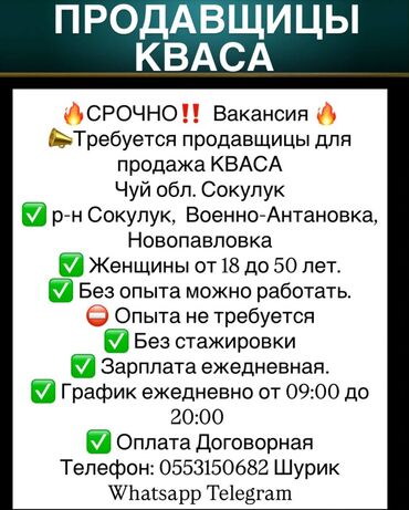 вакансия в городе ош: 🔥СРОЧНО‼️ Вакансия 🔥 📣Требуется продавщицы для продажа КВАСА Чуй