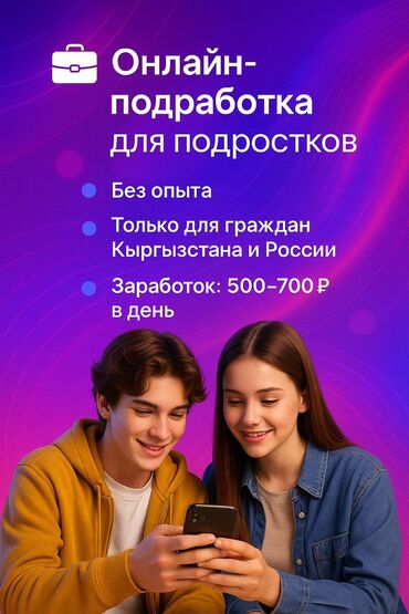 работа для молодёжи: Предлагается онлайн-подработка для подростков, не требующая опыта