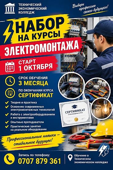 Окутуу, курстар: Курсы электромонтажа Что предлагается: - Практическое обучение — 2