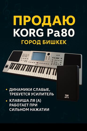 пиратская монополия карточки: 🎹 Продаю Синтезатор KORG Pa80 📍 Город Бишкек 💵 Цена: 600$ (возможен