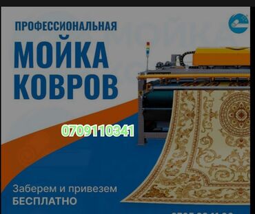 машинка для мойки ковра: Стирка ковров, | Палас, Ала-кийиз, Шырдак, Самовывоз, Бесплатная доставка