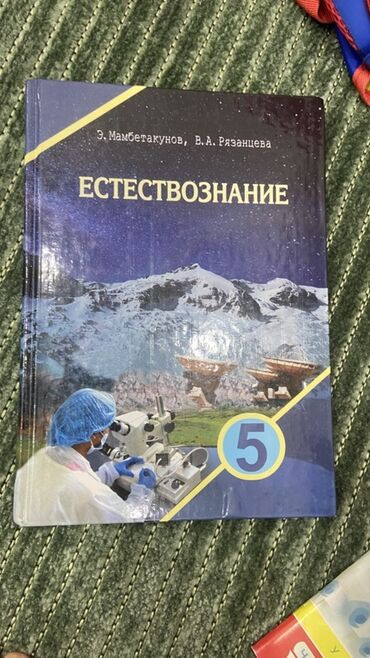 Биология: Учебник: Естествознание, 5 класс. Авторы: Э. Мамбетакинов, В. А