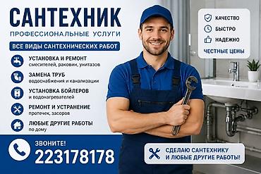 Сантехнические работы: Монтаж и замена сантехники 3-5 лет опыта — 1