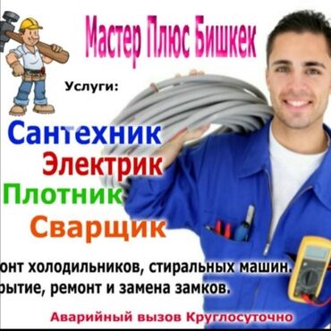 столяр плотник в Кыргызстан: Сантехник | Установка кранов, смесителей | Больше 6 лет опыта