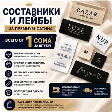 ярлыки: Составники и лейбы из премиум-сатина - Материал: мягкий, приятный на — 1