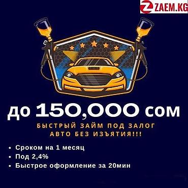 Ломбард | Займ | Без поручителей