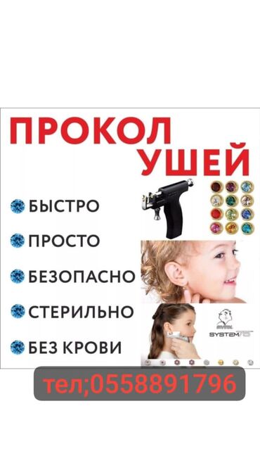 Другие услуги: Прокол уши,без боли,без крови,тел
