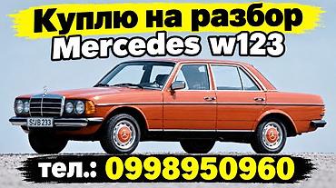 скупка авто: Mercedes-Benz W123: 1979 г. — 1
