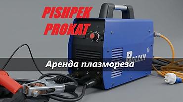 Плазмарез в аренду Одна фазный 220 вольт Регулируемый, от 15 до 40