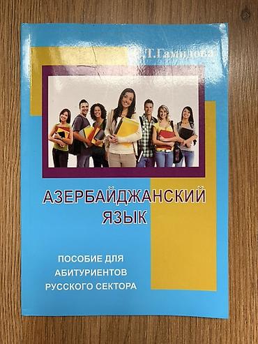 Kitablar və jurnallar: Məhsul: “Азербайджанский язык – Пособие для абитуриентов русского — 1