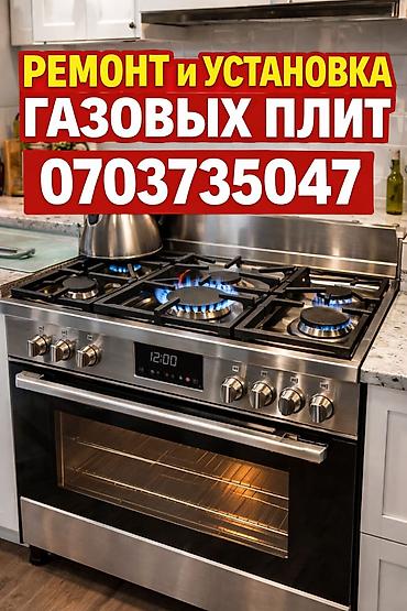 Профессиональные услуги по ремонту и установке газовых плит. Ремонт