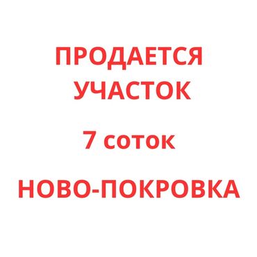 дом село чалдовар: Продаётся земельный участок 7 соток, Ново-Покровка. Особенности: -