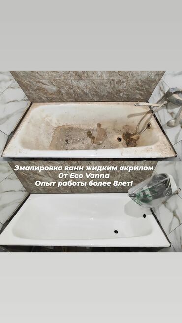 реставрация ванны бишкек: Реставрация ванн Эмалировка ванн Реставрация ванн Эмалировка ванн