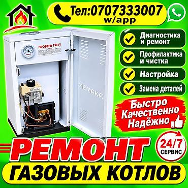 РЕМОНТ,ОБСЛУЖИВАНИЕ ГАЗОВЫХ КОТЛОВ.ЧИСТКА ПРОФИЛАКТИКА газовых