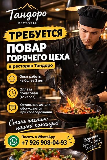 Вакансия: повар горячего цеха в ресторане «Тандоро». - Требуется
