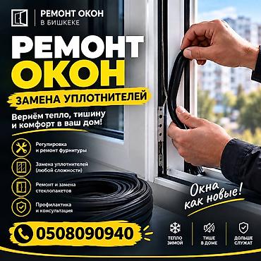 Окно: Ремонт