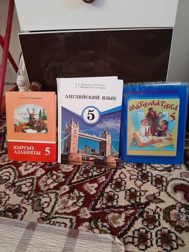 книга по кыргызскому языку 5 класс: Учебники для 6 класса,ул. Тульская
Англ языка нету