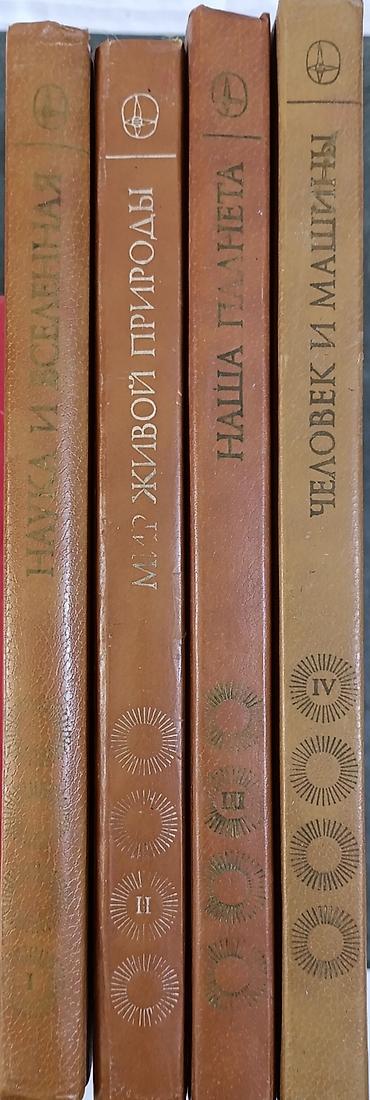 «Радость познания. Популярная энциклопедия в четырех томах»