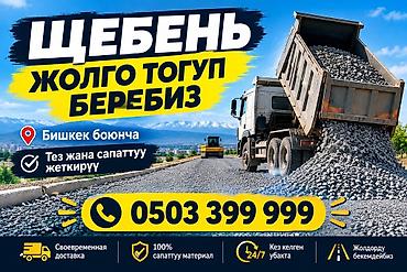 Щебень, Для дороги, В кубах, Хово